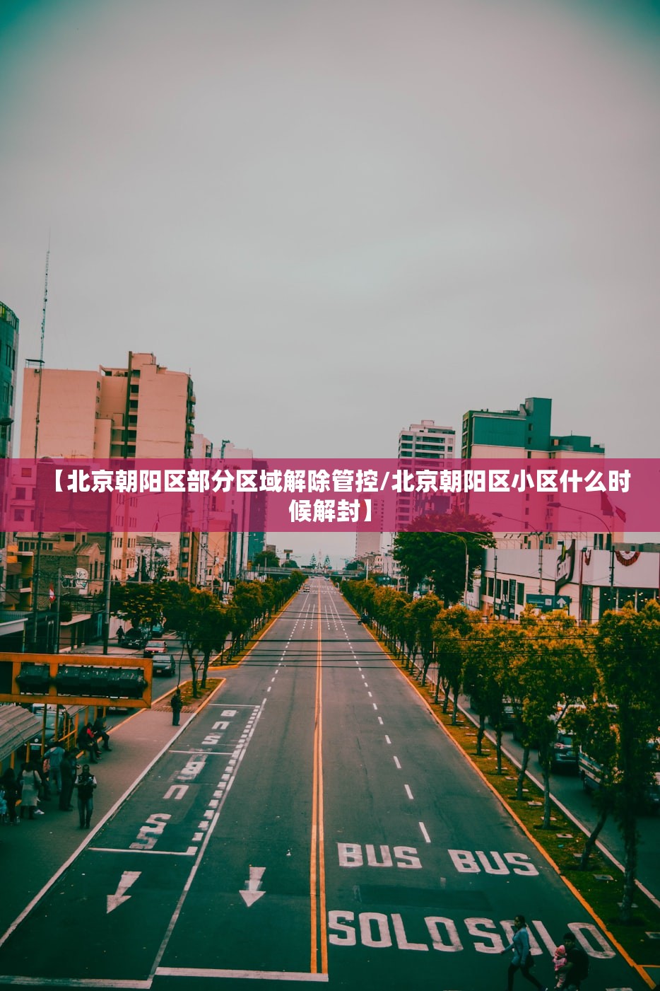 【北京朝阳区部分区域解除管控/北京朝阳区小区什么时候解封】