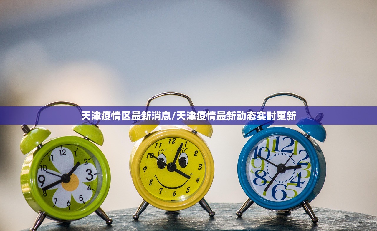 天津疫情区最新消息/天津疫情最新动态实时更新