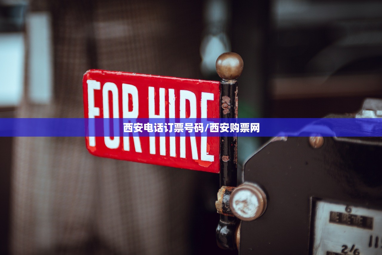 西安电话订票号码/西安购票网 西安电话订票号码/西安购票网