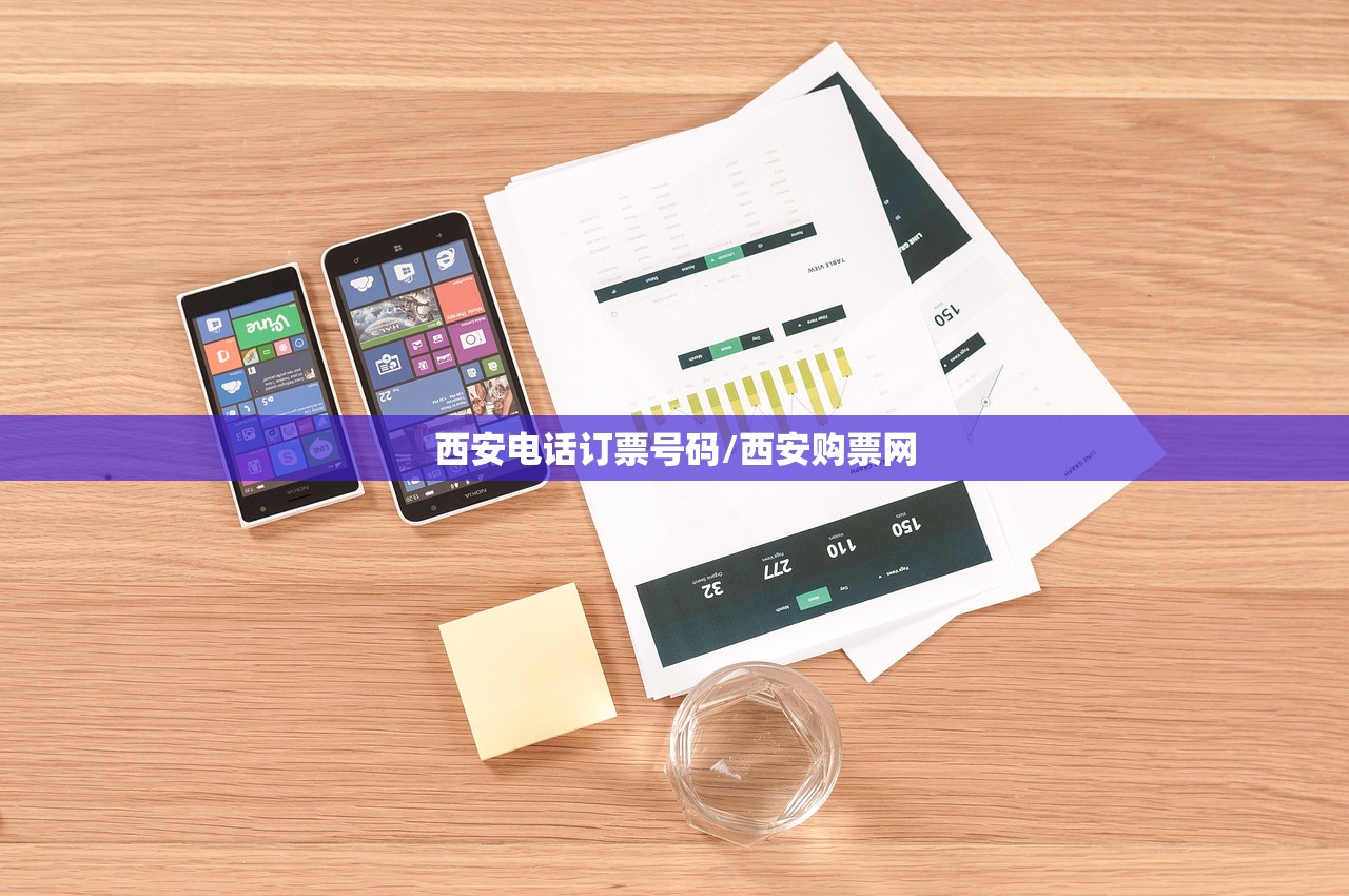 西安电话订票号码/西安购票网 西安电话订票号码/西安购票网