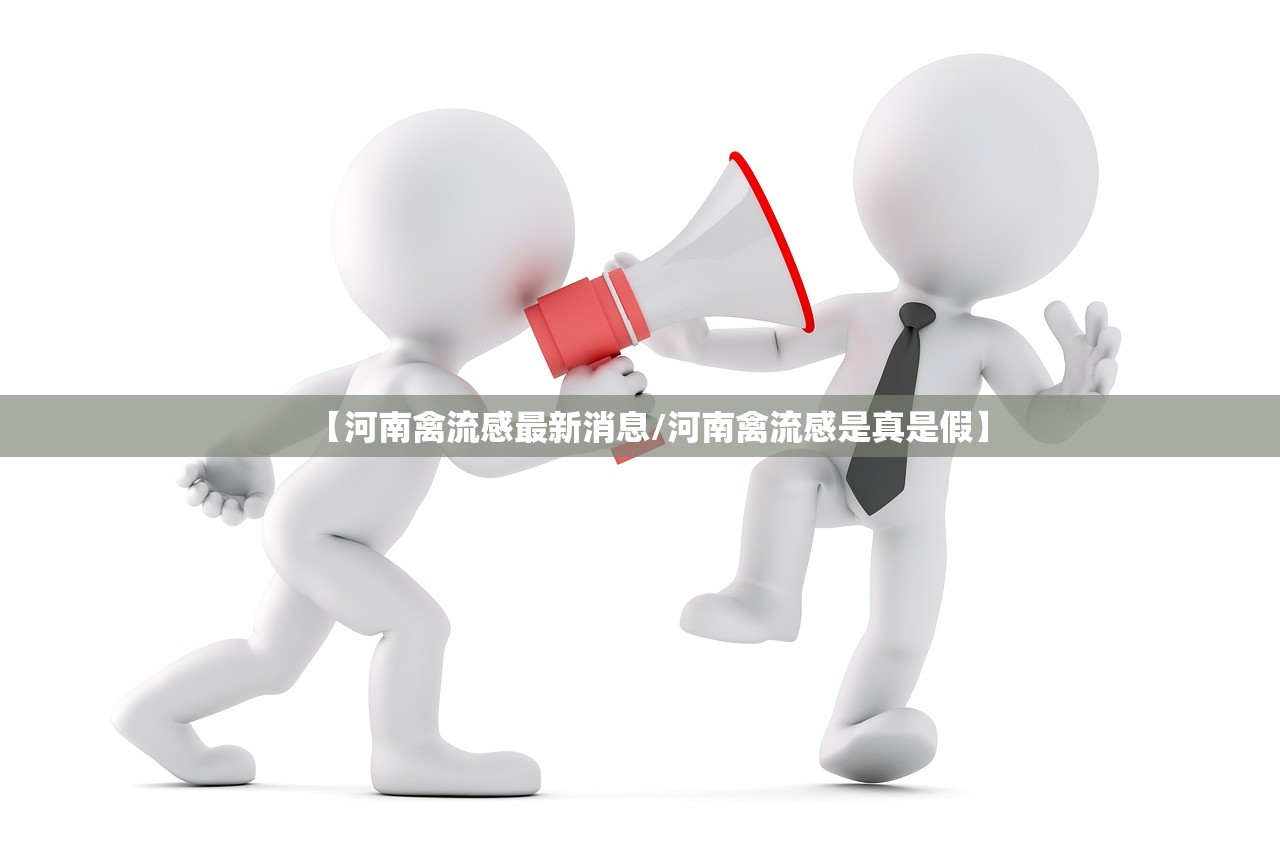 【河南禽流感最新消息/河南禽流感是真是假】