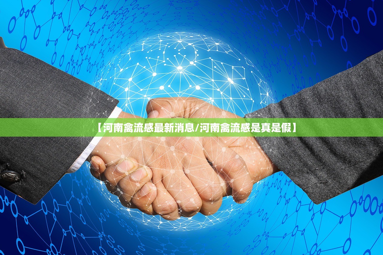 【河南禽流感最新消息/河南禽流感是真是假】