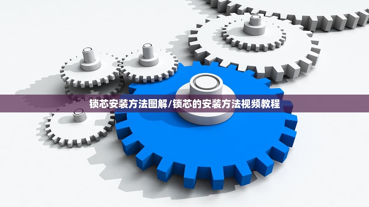锁芯安装方法图解/锁芯的安装方法视频教程