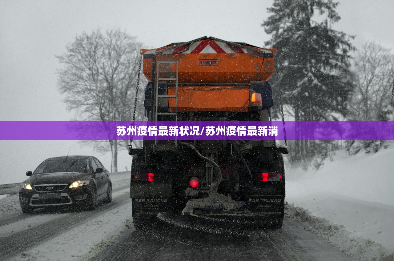苏州疫情最新状况/苏州疫情最新消