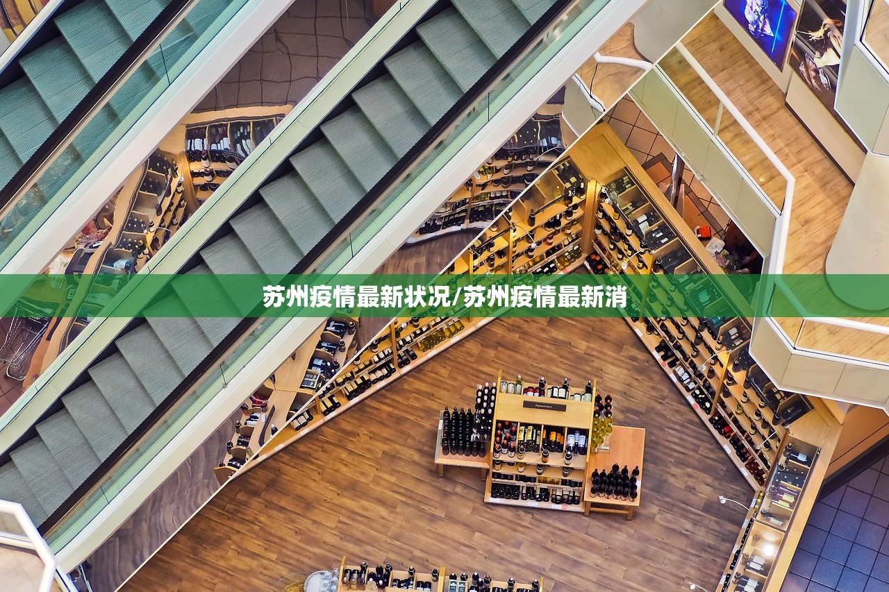 苏州疫情最新状况/苏州疫情最新消