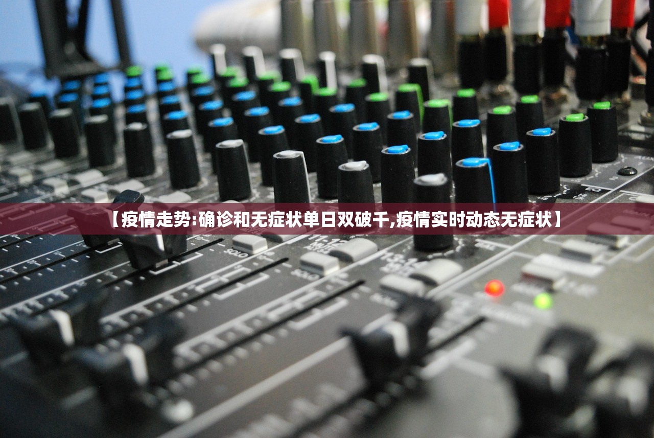 【疫情走势:确诊和无症状单日双破千,疫情实时动态无症状】