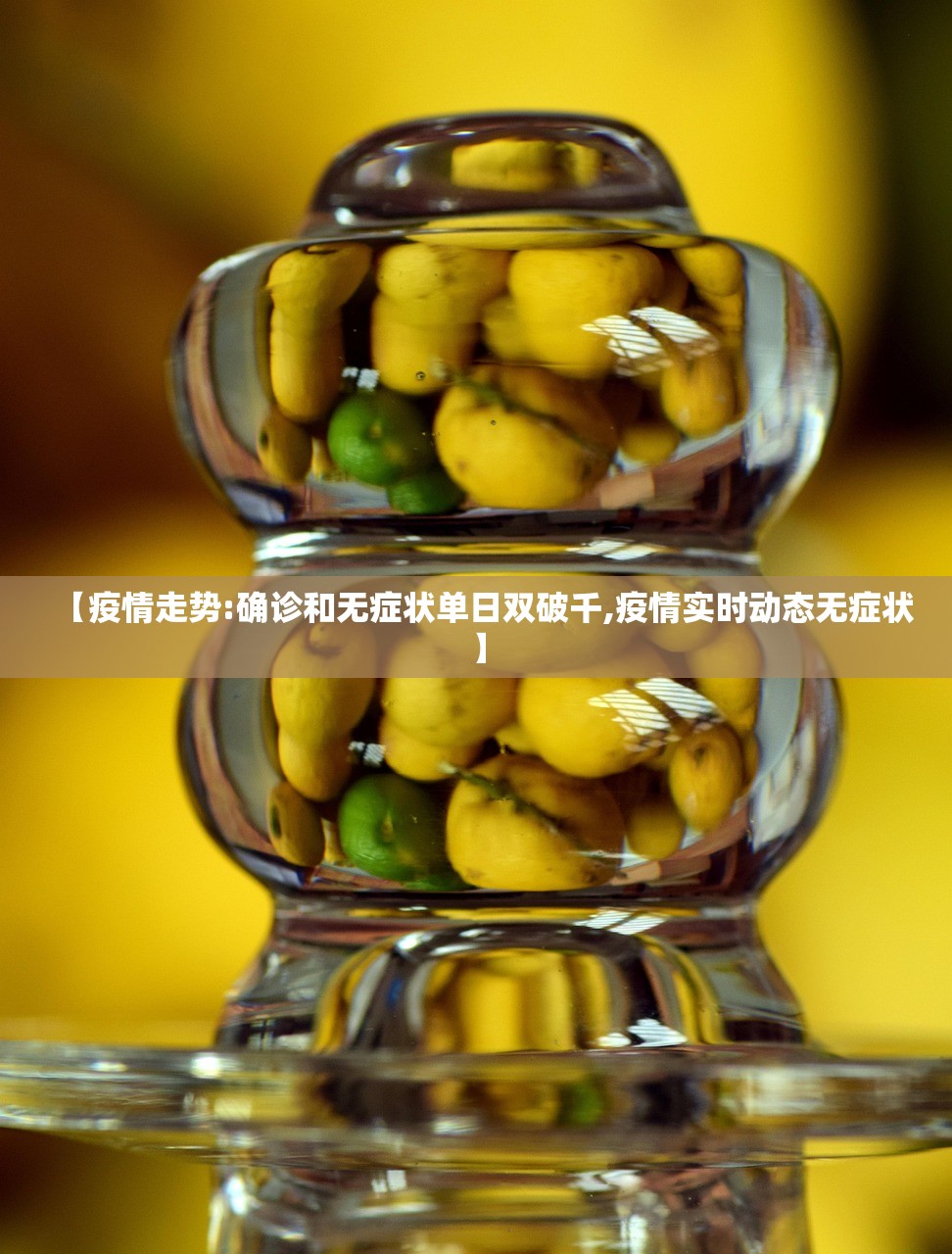 【疫情走势:确诊和无症状单日双破千,疫情实时动态无症状】