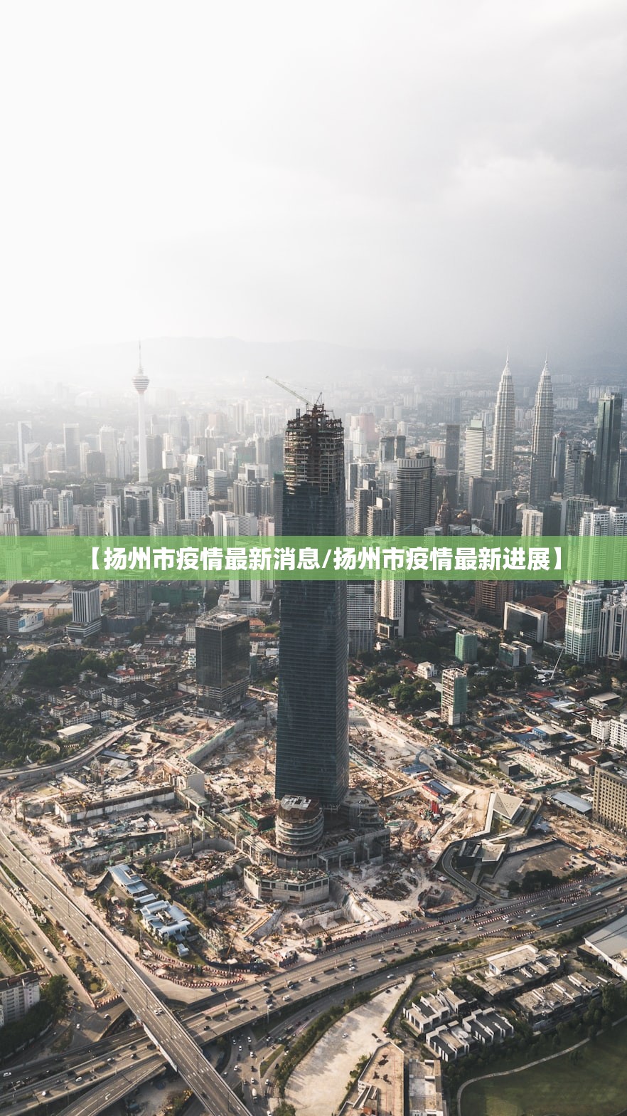 【扬州市疫情最新消息/扬州市疫情最新进展】 【扬州市疫情最新消息/扬州市疫情最新进展】