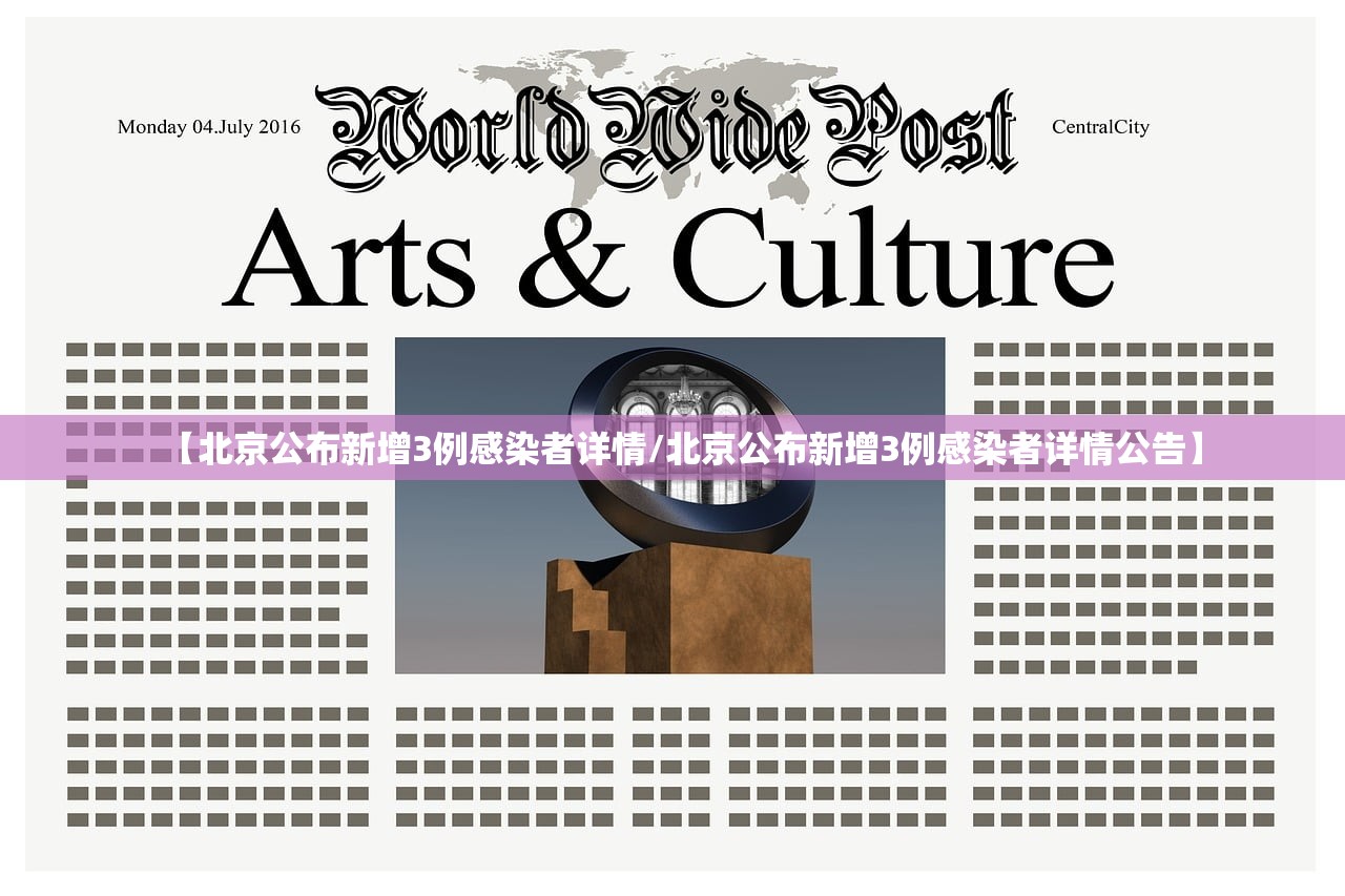 【北京公布新增3例感染者详情/北京公布新增3例感染者详情公告】 【北京公布新增3例感染者详情/北京公布新增3例感染者详情公告】