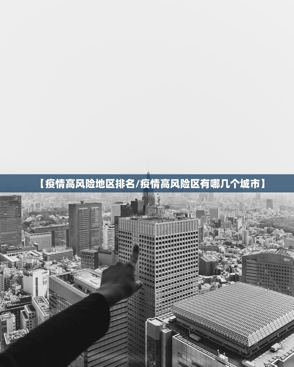【疫情高风险地区排名/疫情高风险区有哪几个城市】 【疫情高风险地区排名/疫情高风险区有哪几个城市】