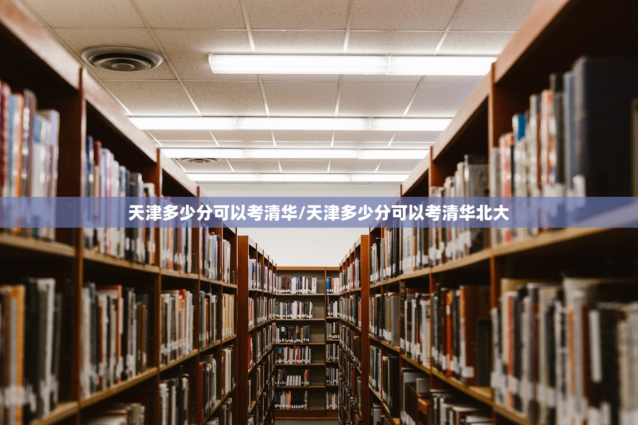 天津多少分可以考清华/天津多少分可以考清华北大