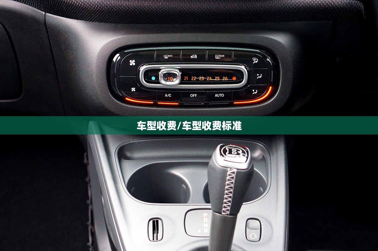 车型收费/车型收费标准