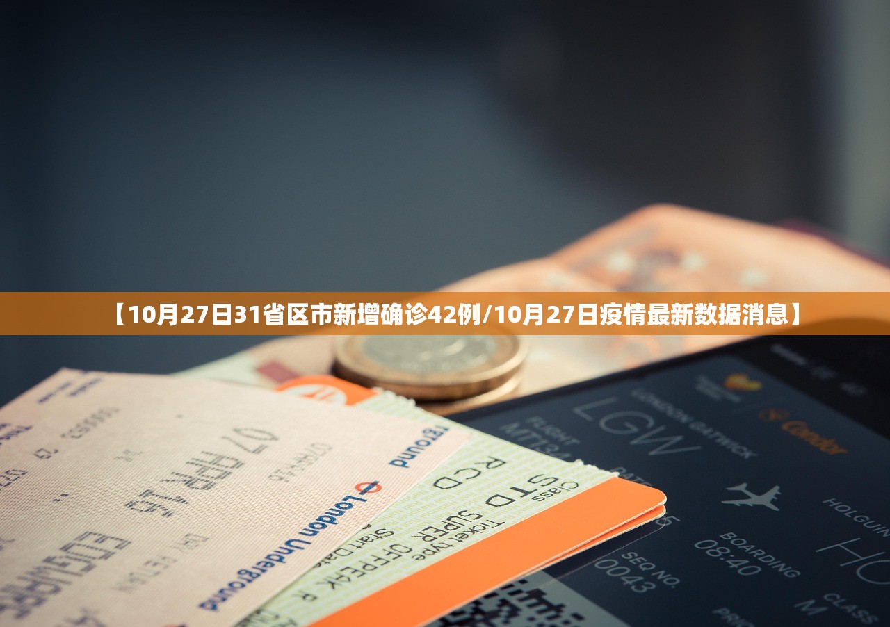 【10月27日31省区市新增确诊42例/10月27日疫情最新数据消息】