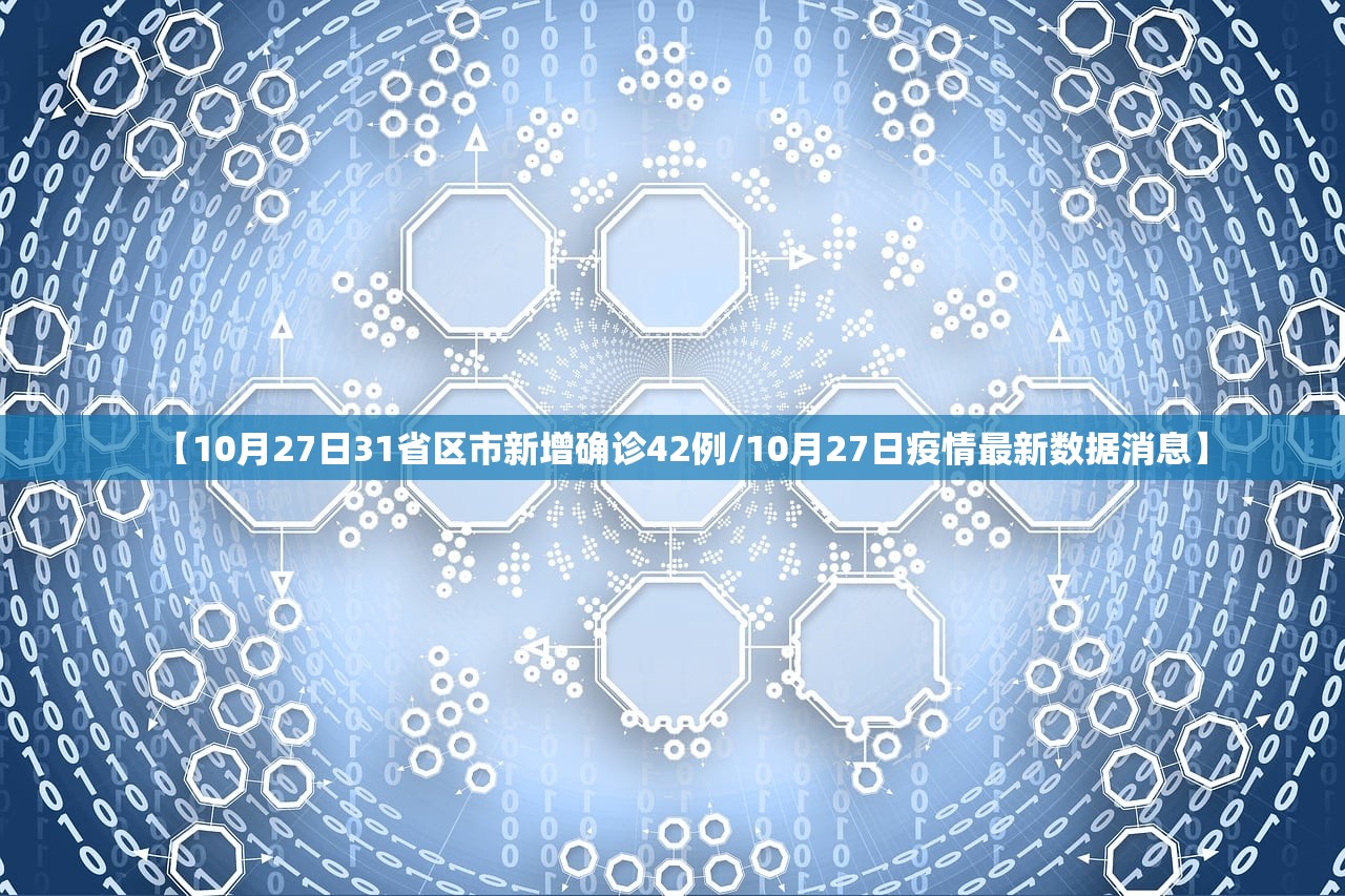 【10月27日31省区市新增确诊42例/10月27日疫情最新数据消息】