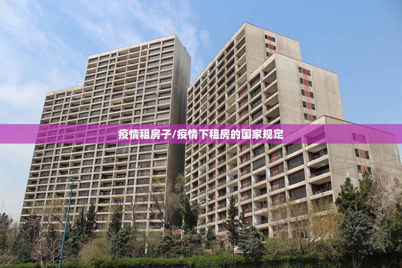 疫情租房子/疫情下租房的国家规定