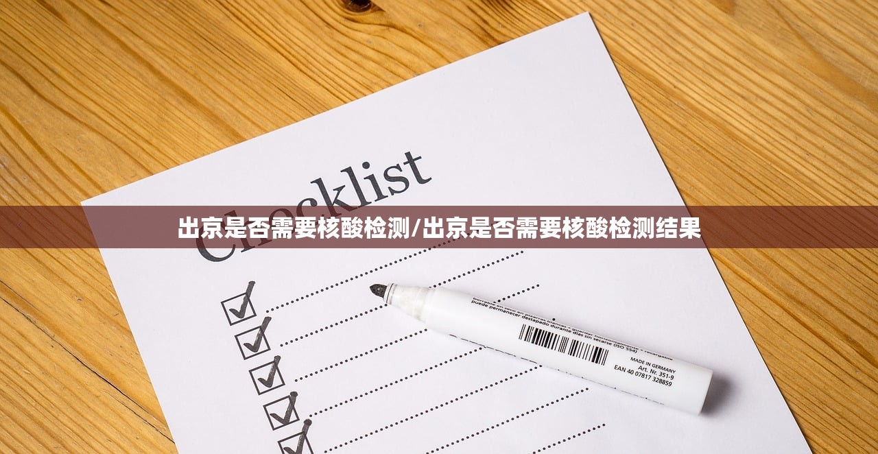 出京是否需要核酸检测/出京是否需要核酸检测结果