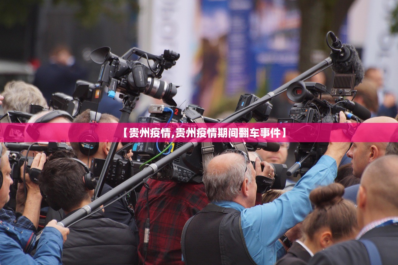 【贵州疫情,贵州疫情期间翻车事件】 【贵州疫情,贵州疫情期间翻车事件】