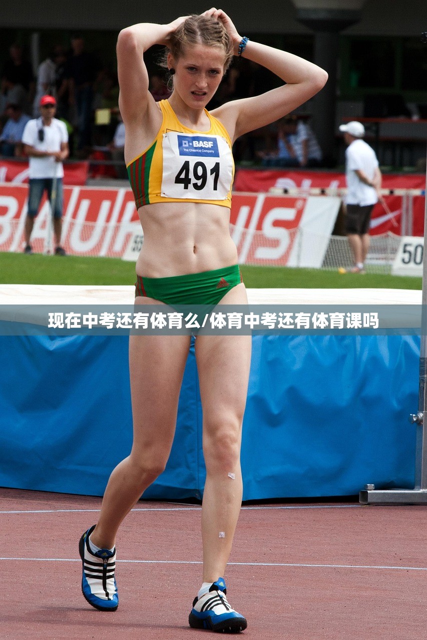 现在中考还有体育么/体育中考还有体育课吗