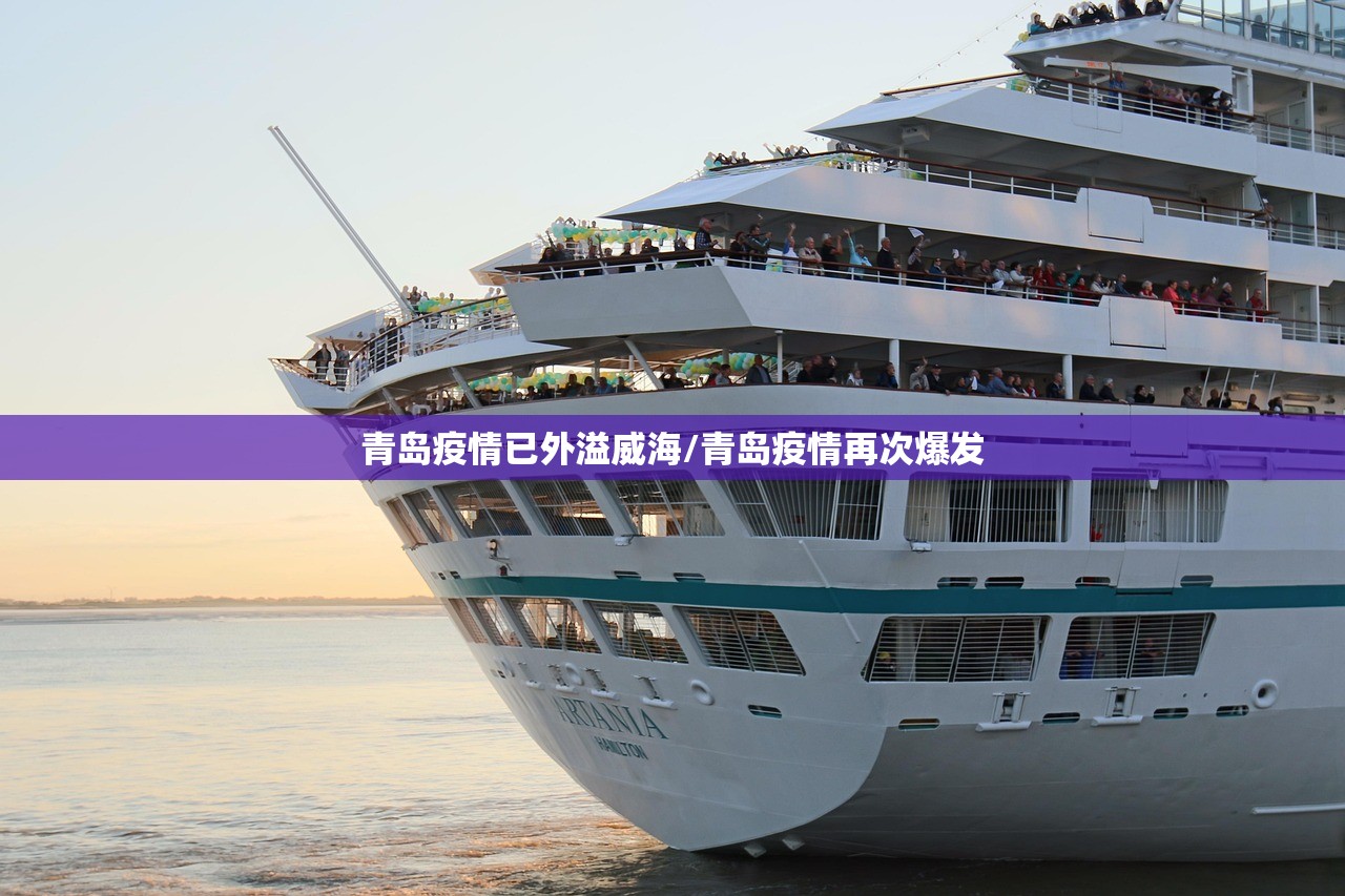 青岛疫情已外溢威海/青岛疫情再次爆发