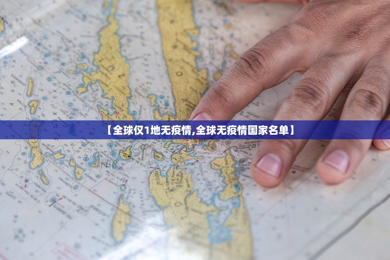 【全球仅1地无疫情,全球无疫情国家名单】