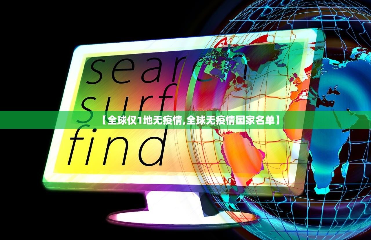 【全球仅1地无疫情,全球无疫情国家名单】