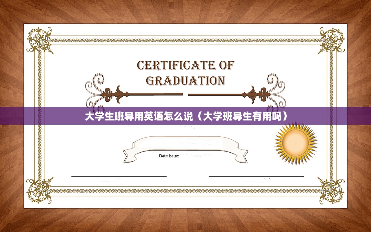 大学生班导用英语怎么说（大学班导生有用吗）