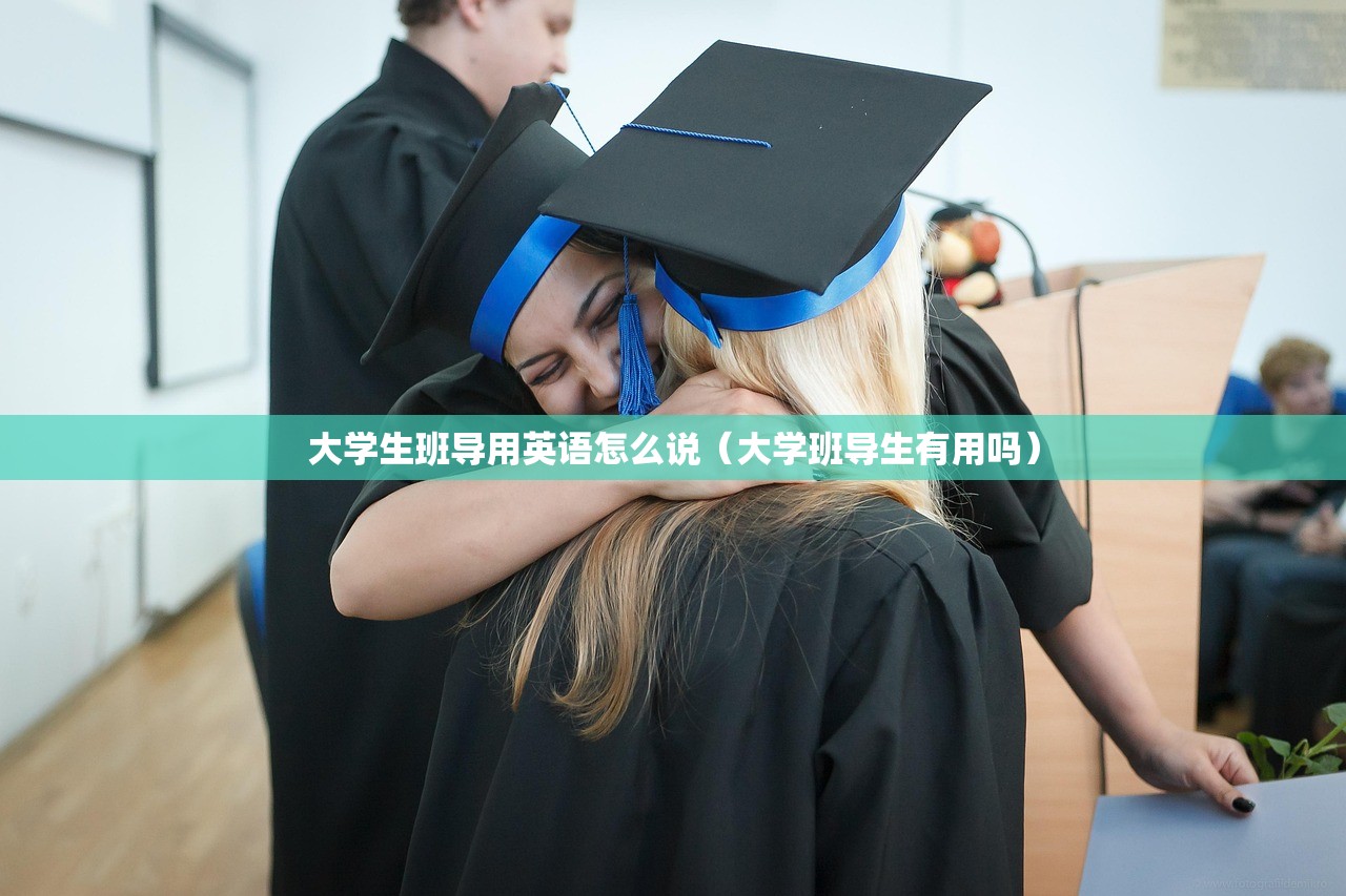 大学生班导用英语怎么说（大学班导生有用吗）