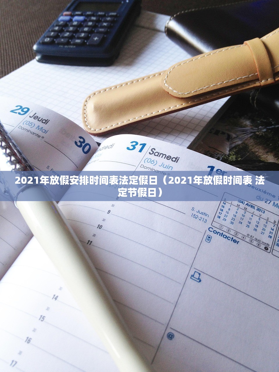 2021年放假安排时间表法定假日（2021年放假时间表 法定节假日）