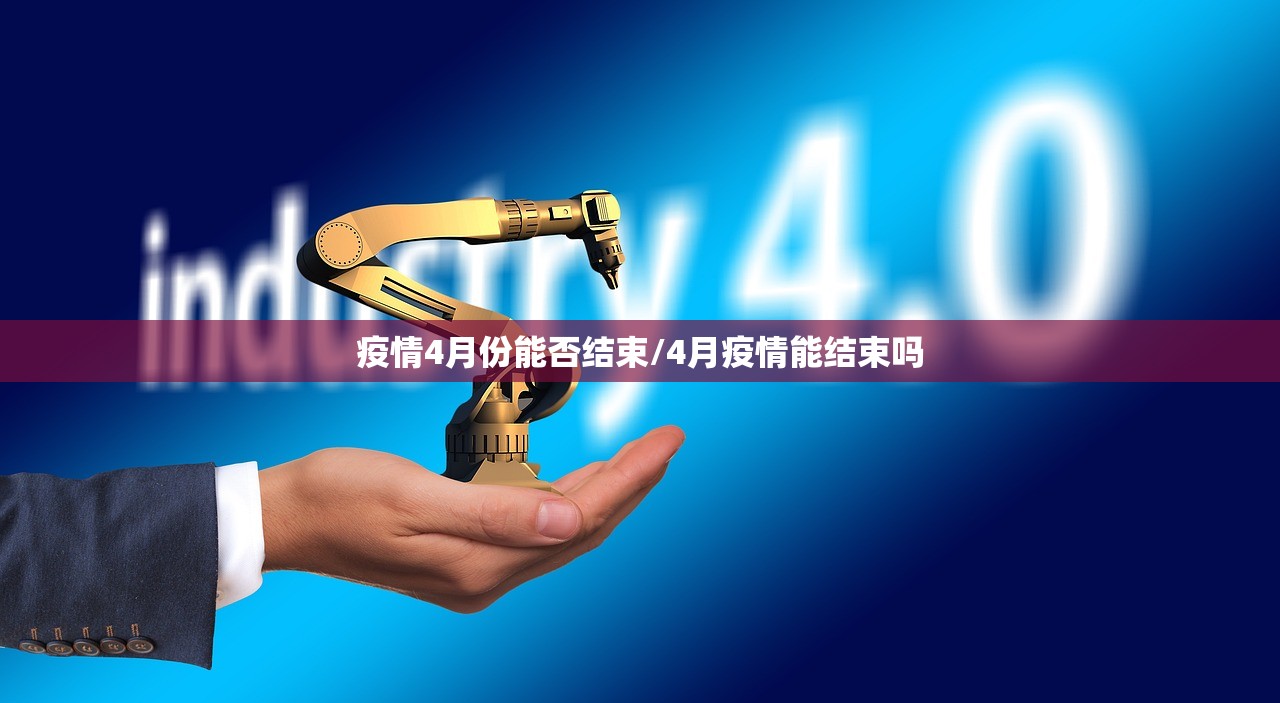 疫情4月份能否结束/4月疫情能结束吗