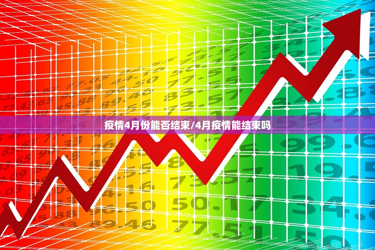 疫情4月份能否结束/4月疫情能结束吗