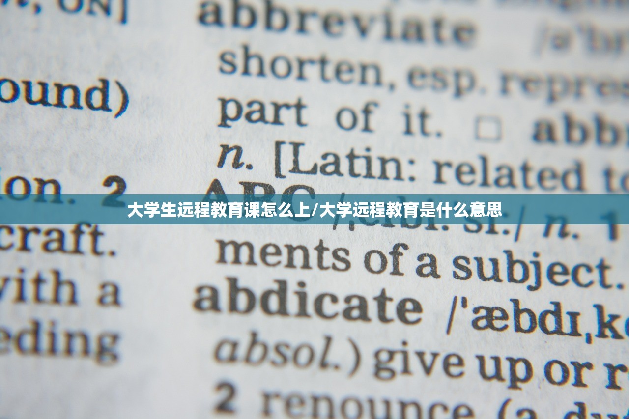 大学生远程教育课怎么上/大学远程教育是什么意思