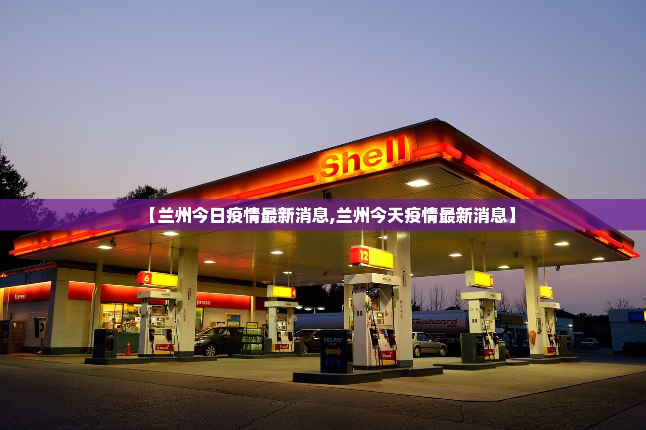 【兰州今日疫情最新消息,兰州今天疫情最新消息】