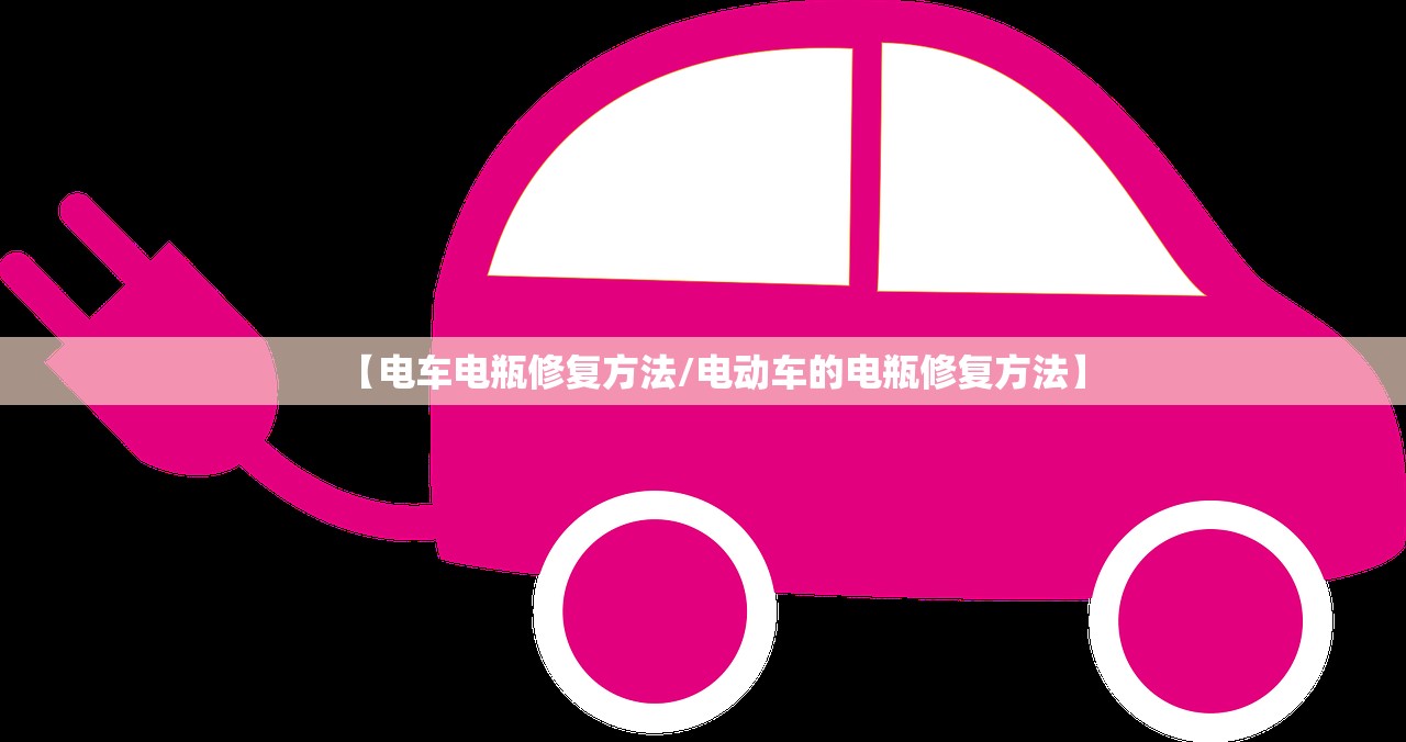 【电车电瓶修复方法/电动车的电瓶修复方法】