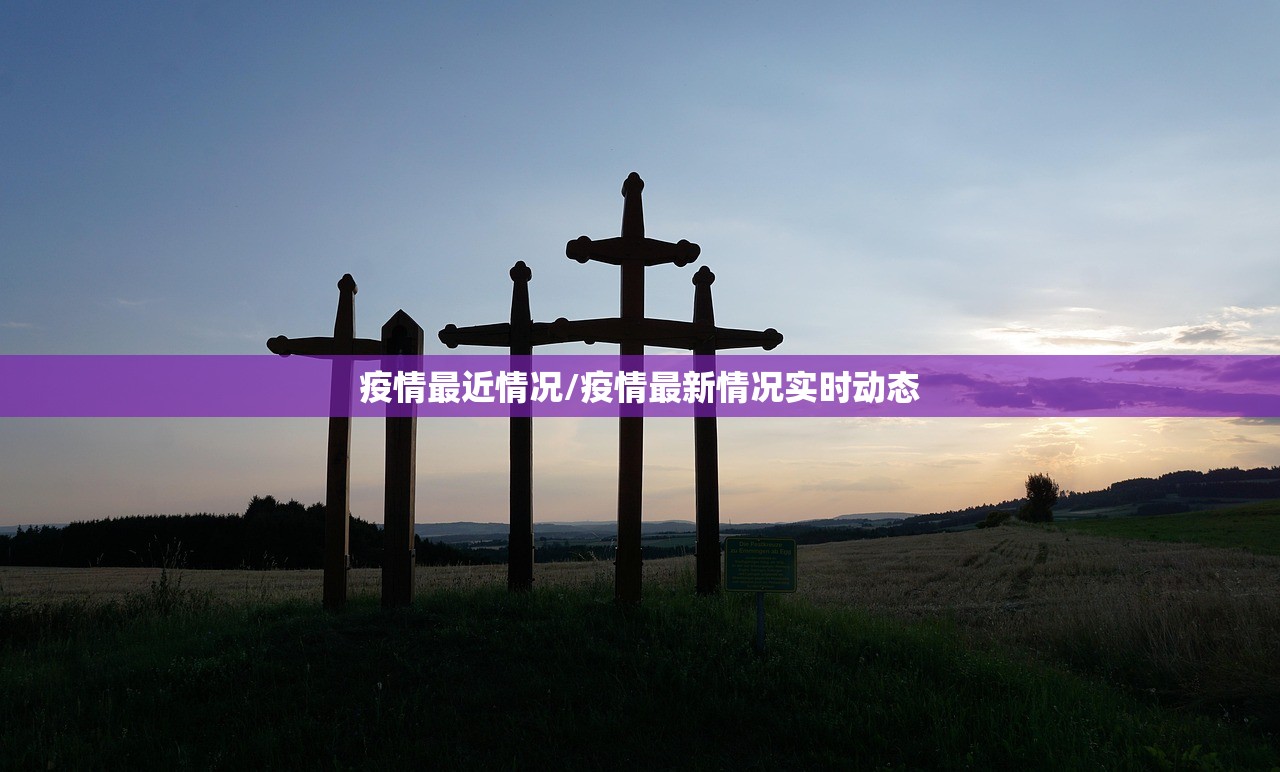 疫情最近情况/疫情最新情况实时动态