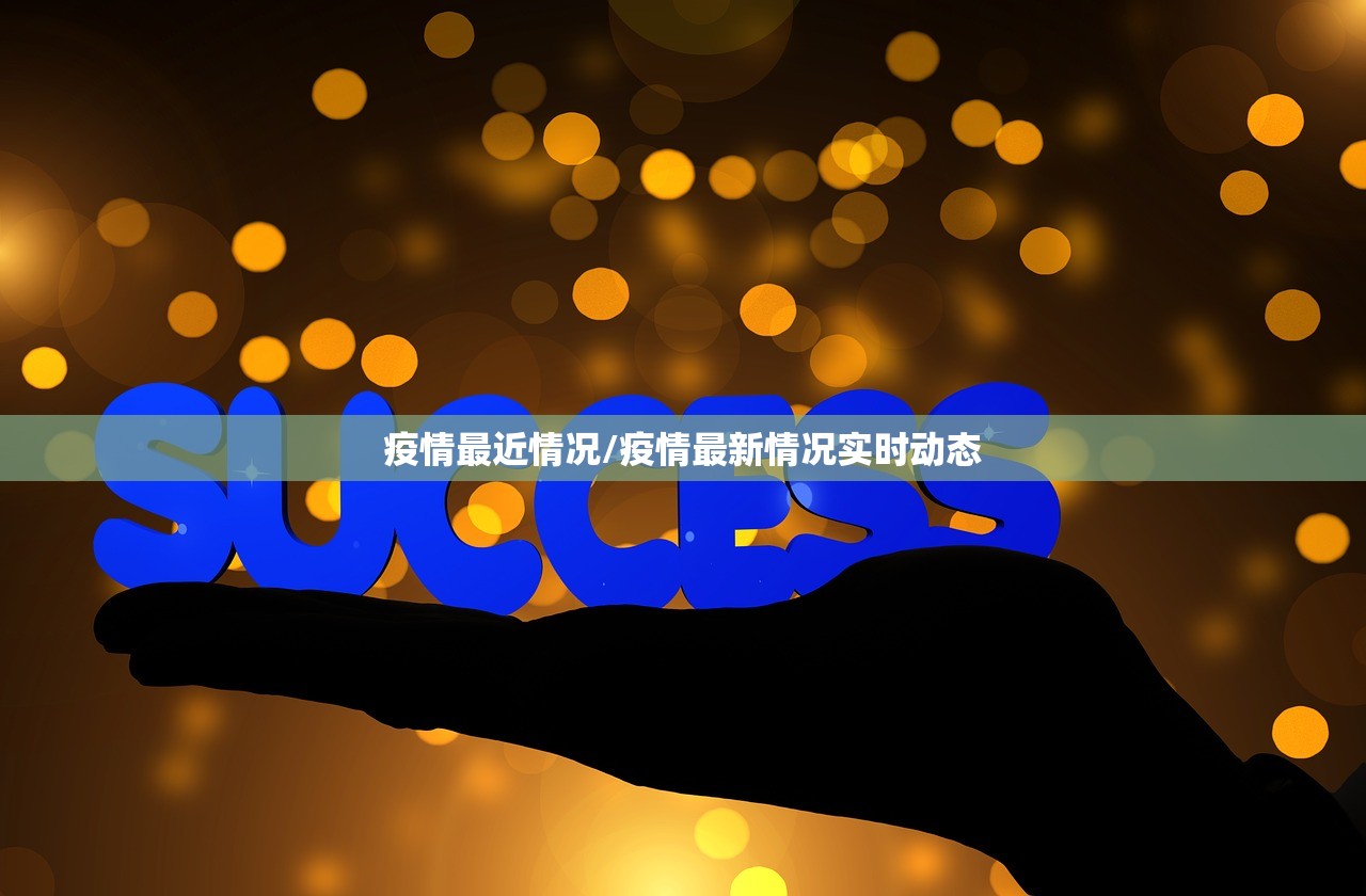 疫情最近情况/疫情最新情况实时动态