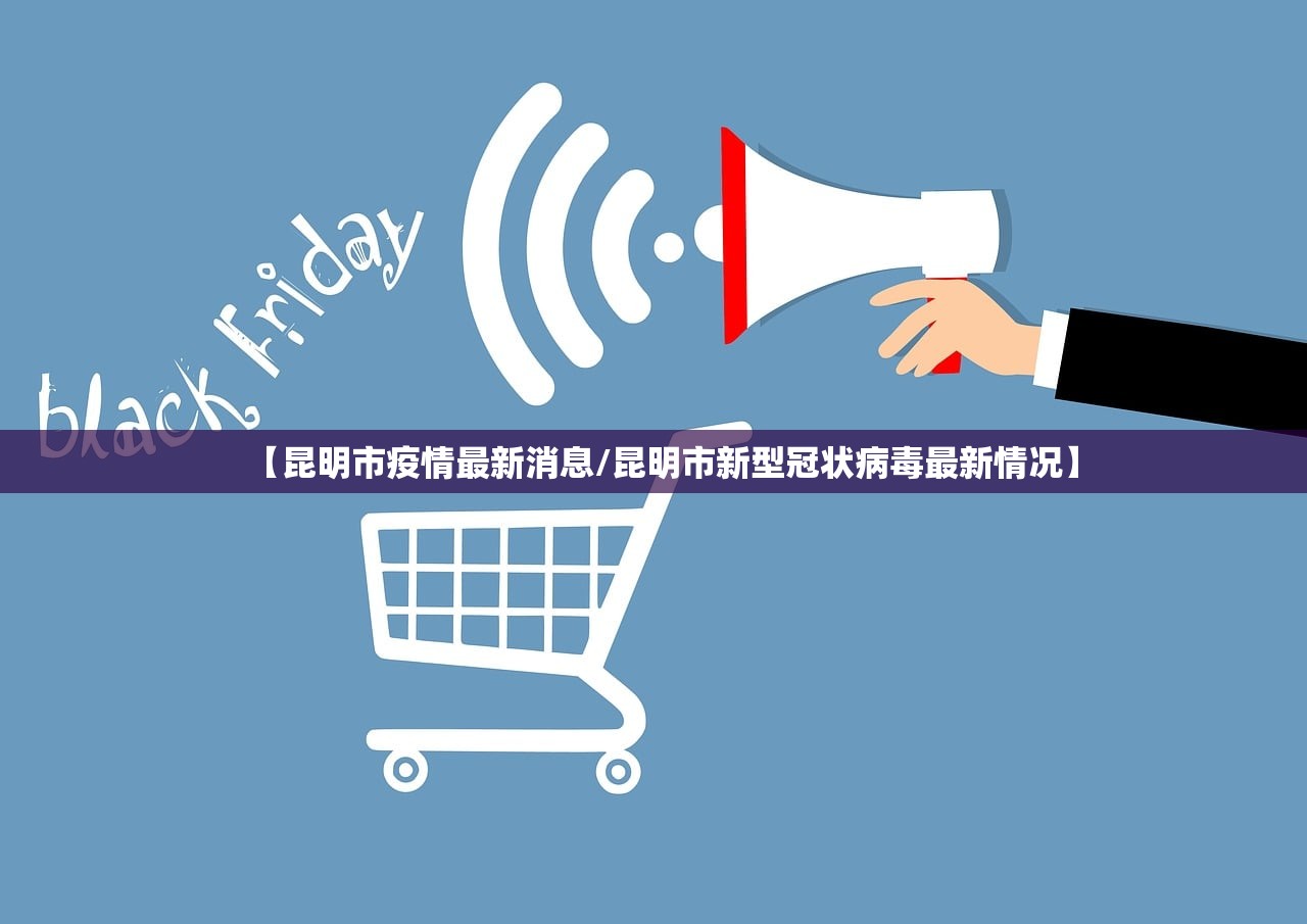 【昆明市疫情最新消息/昆明市新型冠状病毒最新情况】