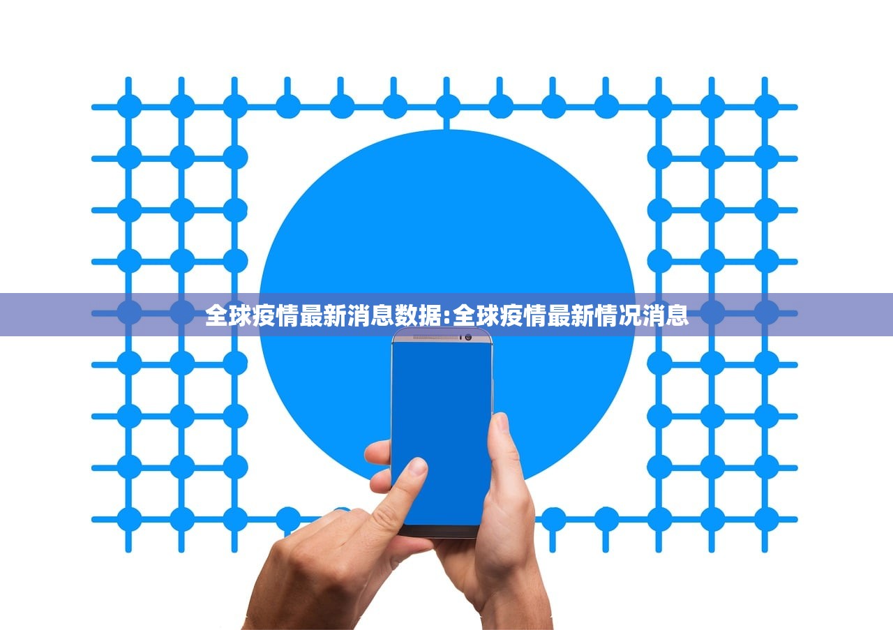 全球疫情最新消息数据:全球疫情最新情况消息