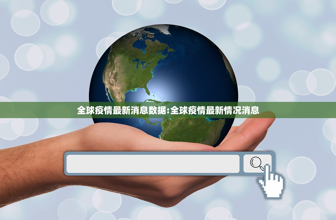 全球疫情最新消息数据:全球疫情最新情况消息