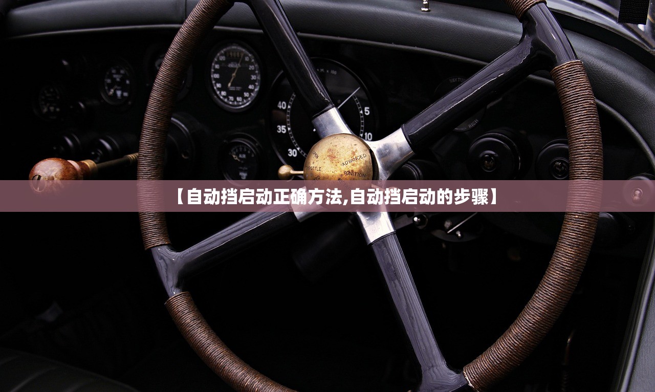 【自动挡启动正确方法,自动挡启动的步骤】
