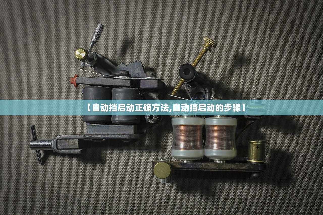 【自动挡启动正确方法,自动挡启动的步骤】