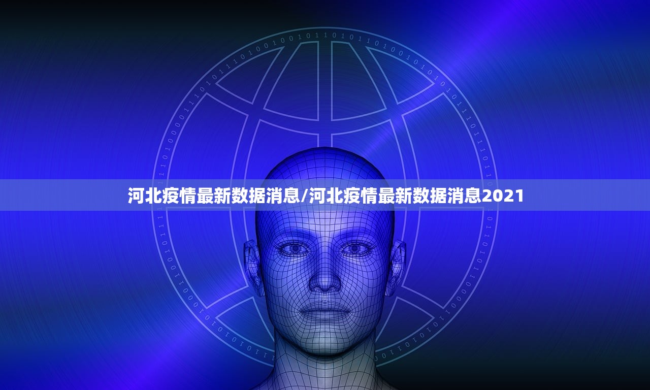河北疫情最新数据消息/河北疫情最新数据消息2021