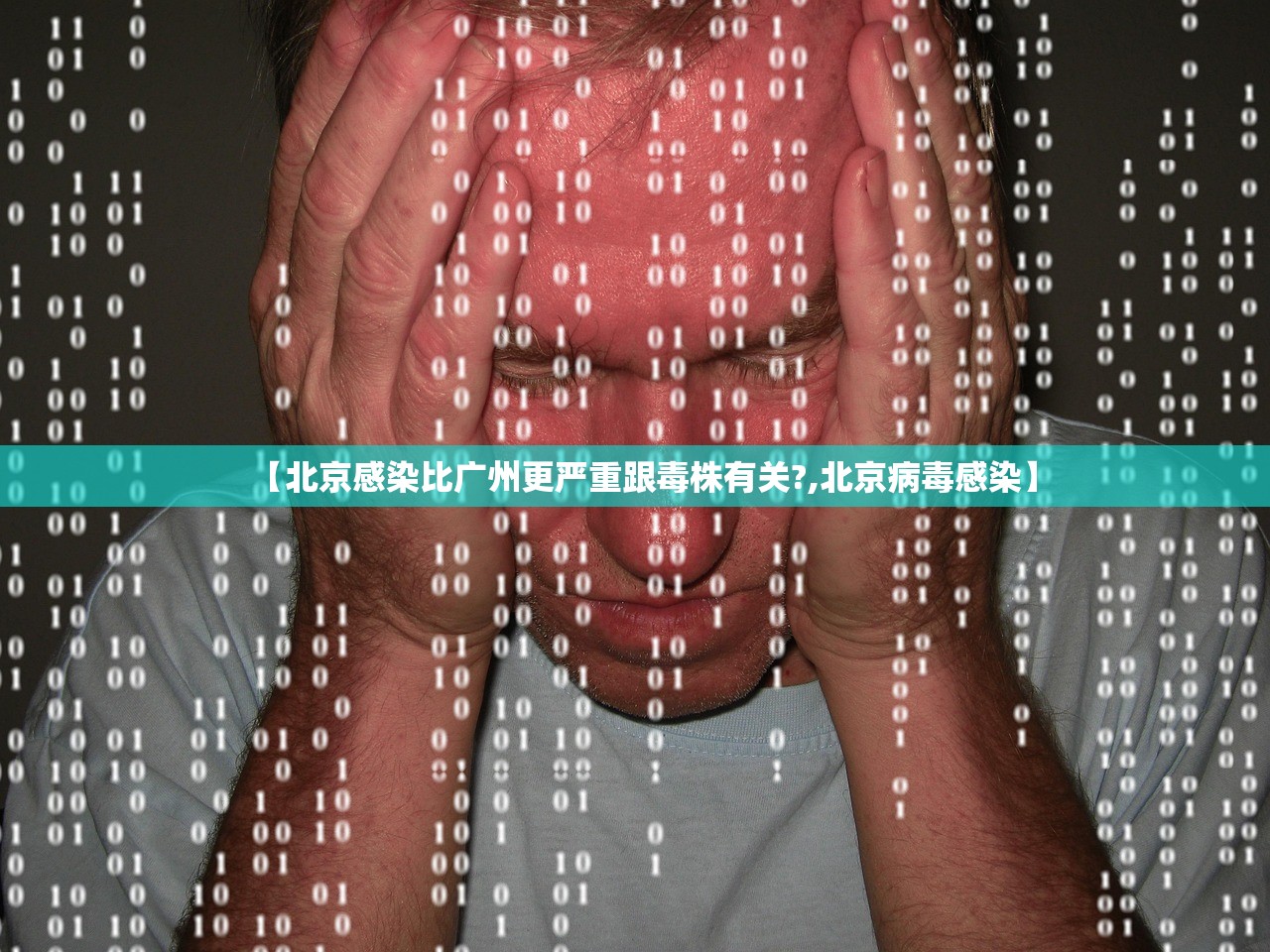 【北京感染比广州更严重跟毒株有关?,北京病毒感染】