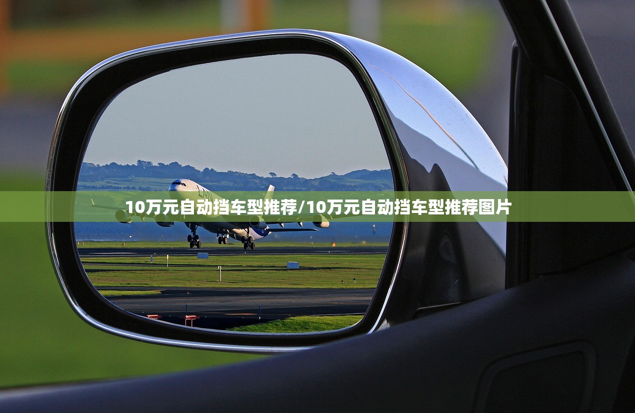 10万元自动挡车型推荐/10万元自动挡车型推荐图片
