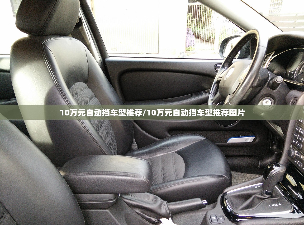 10万元自动挡车型推荐/10万元自动挡车型推荐图片