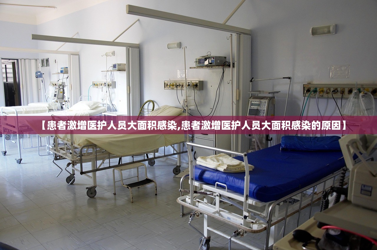 【患者激增医护人员大面积感染,患者激增医护人员大面积感染的原因】