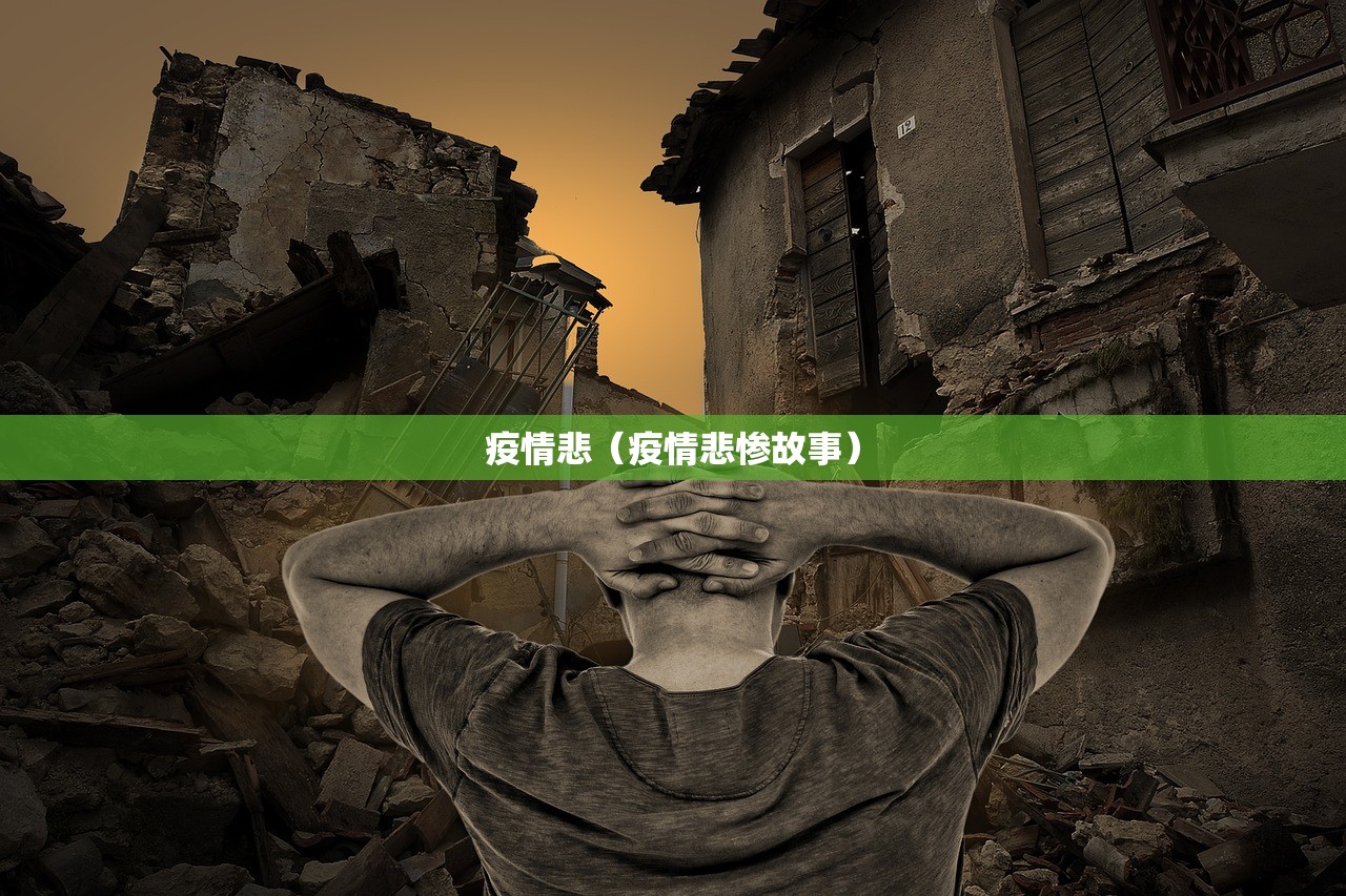 疫情悲（疫情悲惨故事）