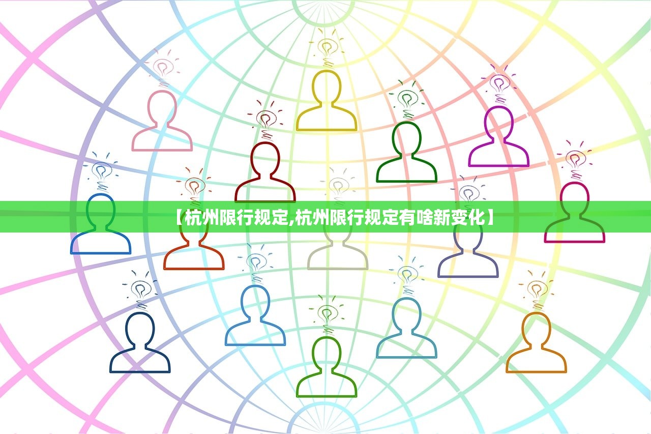 【杭州限行规定,杭州限行规定有啥新变化】
