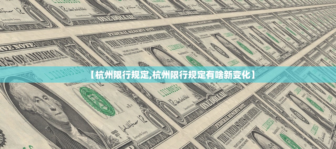 【杭州限行规定,杭州限行规定有啥新变化】