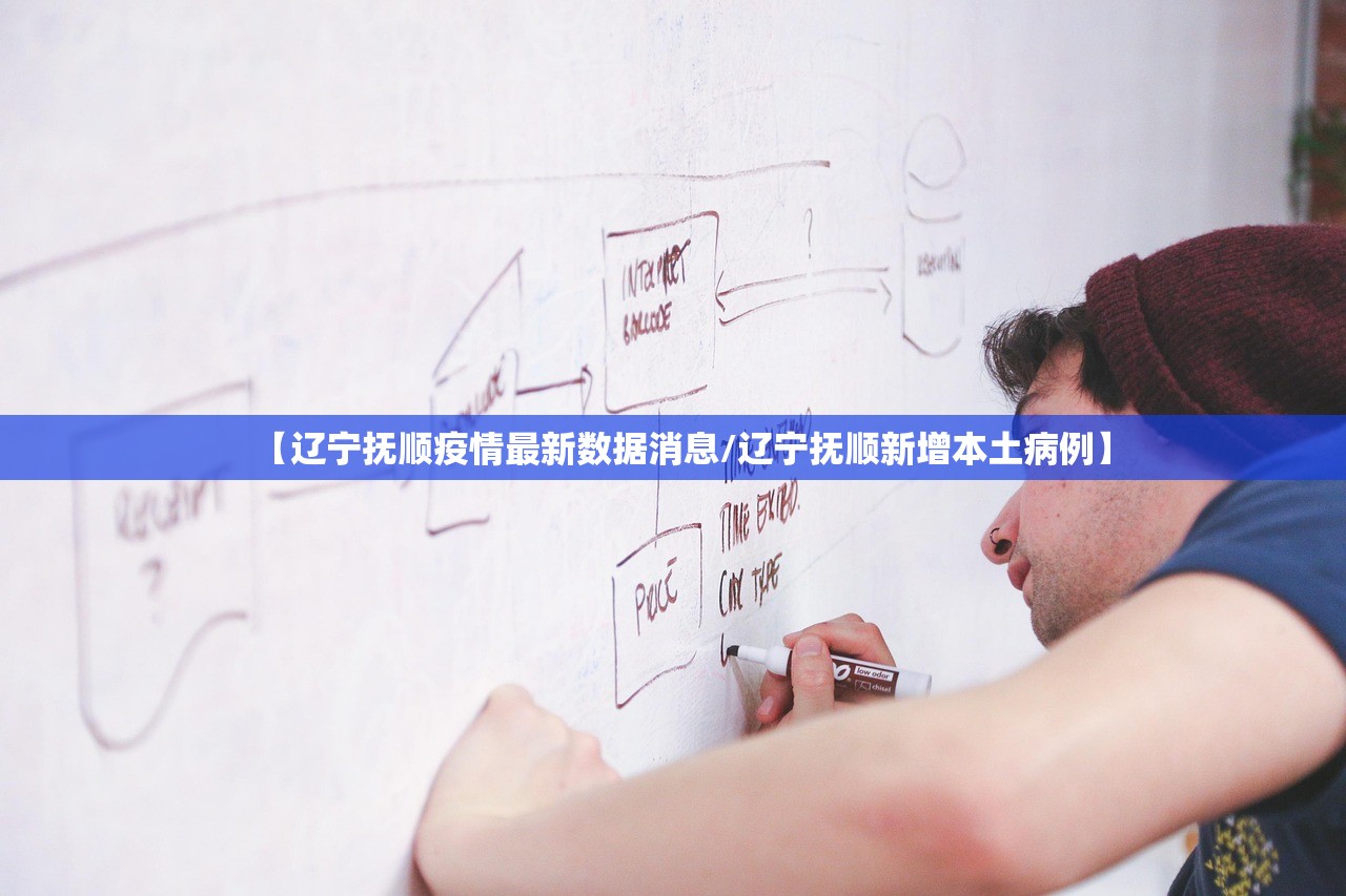 【辽宁抚顺疫情最新数据消息/辽宁抚顺新增本土病例】