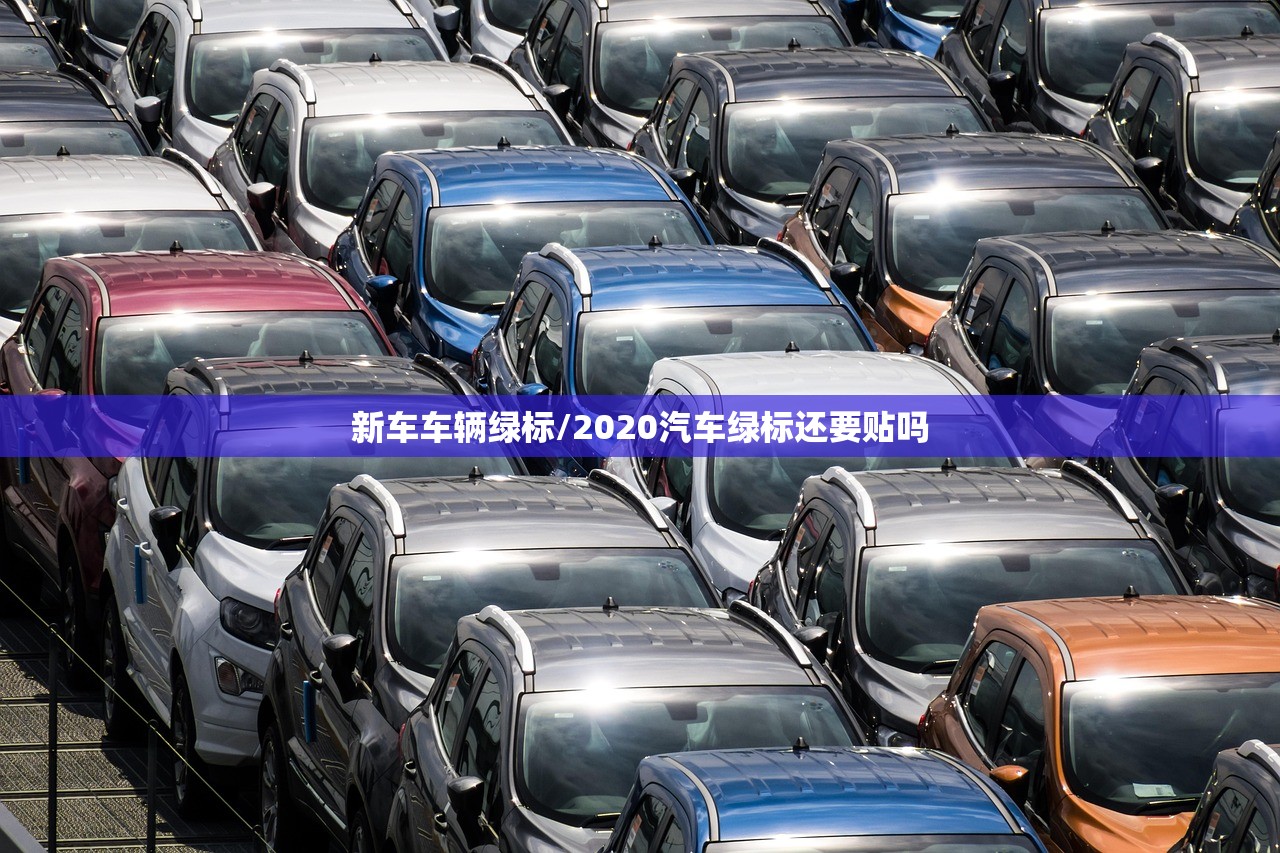 新车车辆绿标/2020汽车绿标还要贴吗